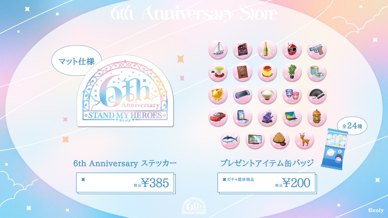 スタンドマイヒーローズ】6th Anniversary Store 事後通販